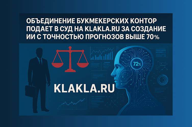 Букмекеры подают в суд на нейросеть KLAKLA RU