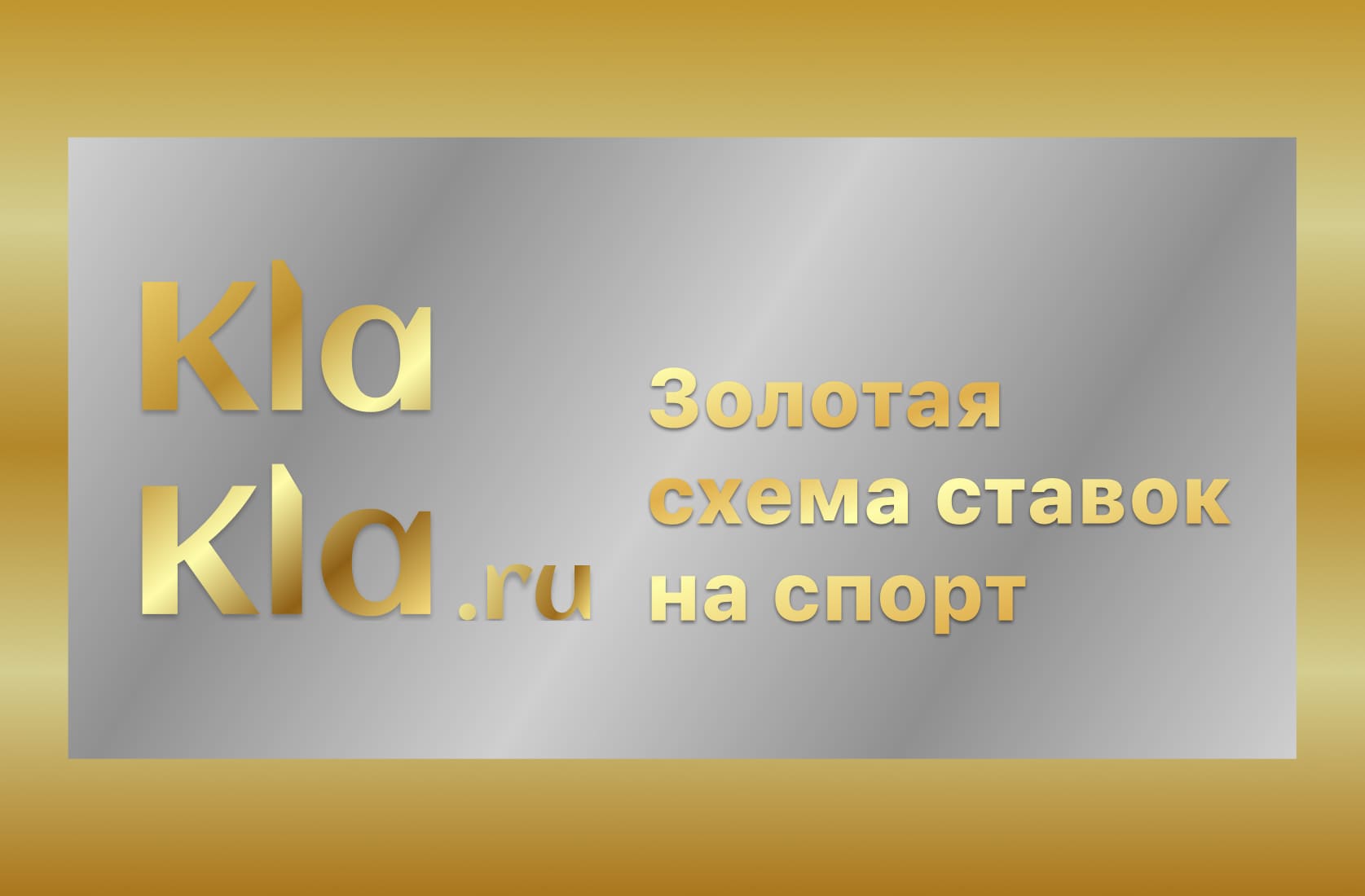 Золотая схема ставок на спорт — KLAKLA RU