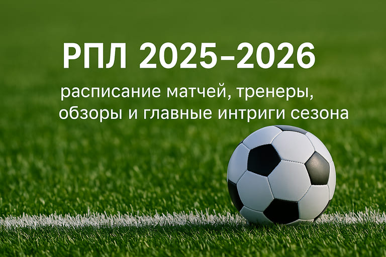 РПЛ 2025-2026 | Чемпионат России по футболу