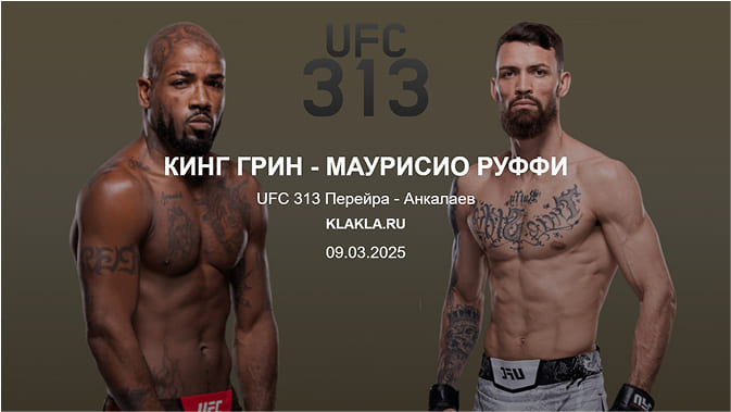 Кинг Грин - Маурисио Руффи. Прогнозы на спорт от ИИ