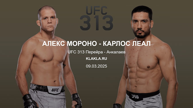 Алекс Мороно - Карлос Леал. Прогнозы на спорт от ИИ