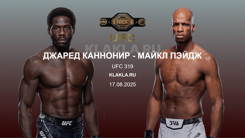 Джаред Каннонир - Майкл Пэйдж. Прогнозы на спорт от ИИ