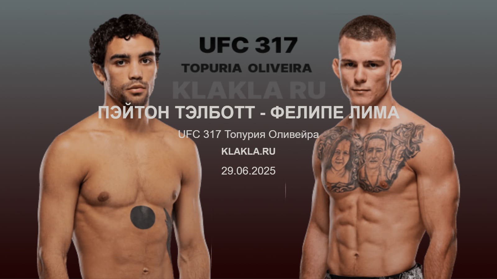 Пэйтон Тэлботт - Фелипе Лима. Прогнозы на спорт от ИИ