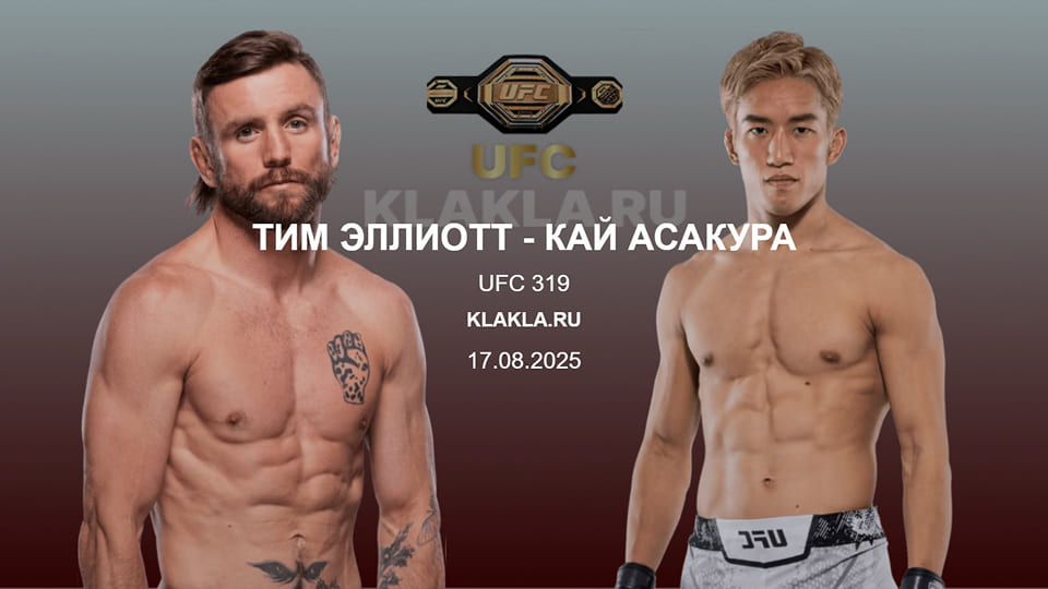 Тим Эллиотт - Кай Асакура. Прогнозы на спорт от ИИ