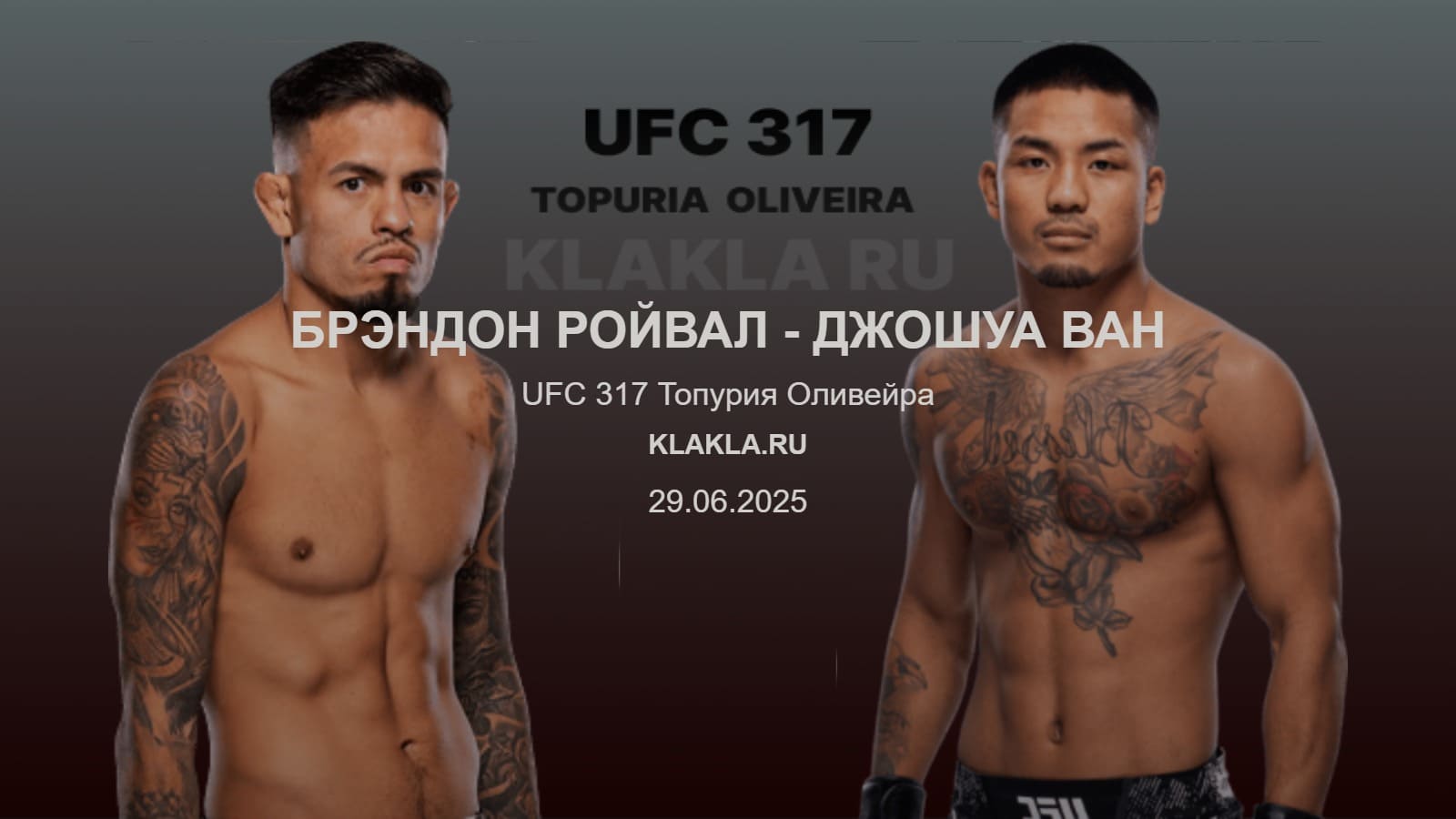 Брэндон Ройвал - Джошуа Ван. Прогнозы на спорт от ИИ